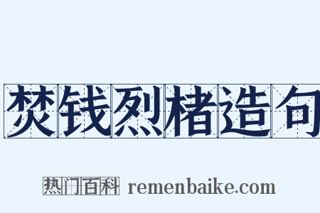 焚钱烈楮造句是什么意思的图片